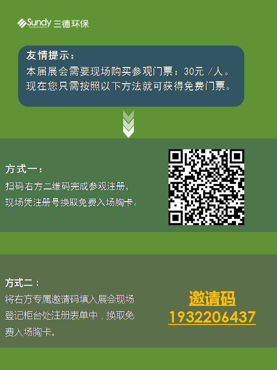 第20届中国环博会开幕在即，三德环保诚邀您的莅临！
