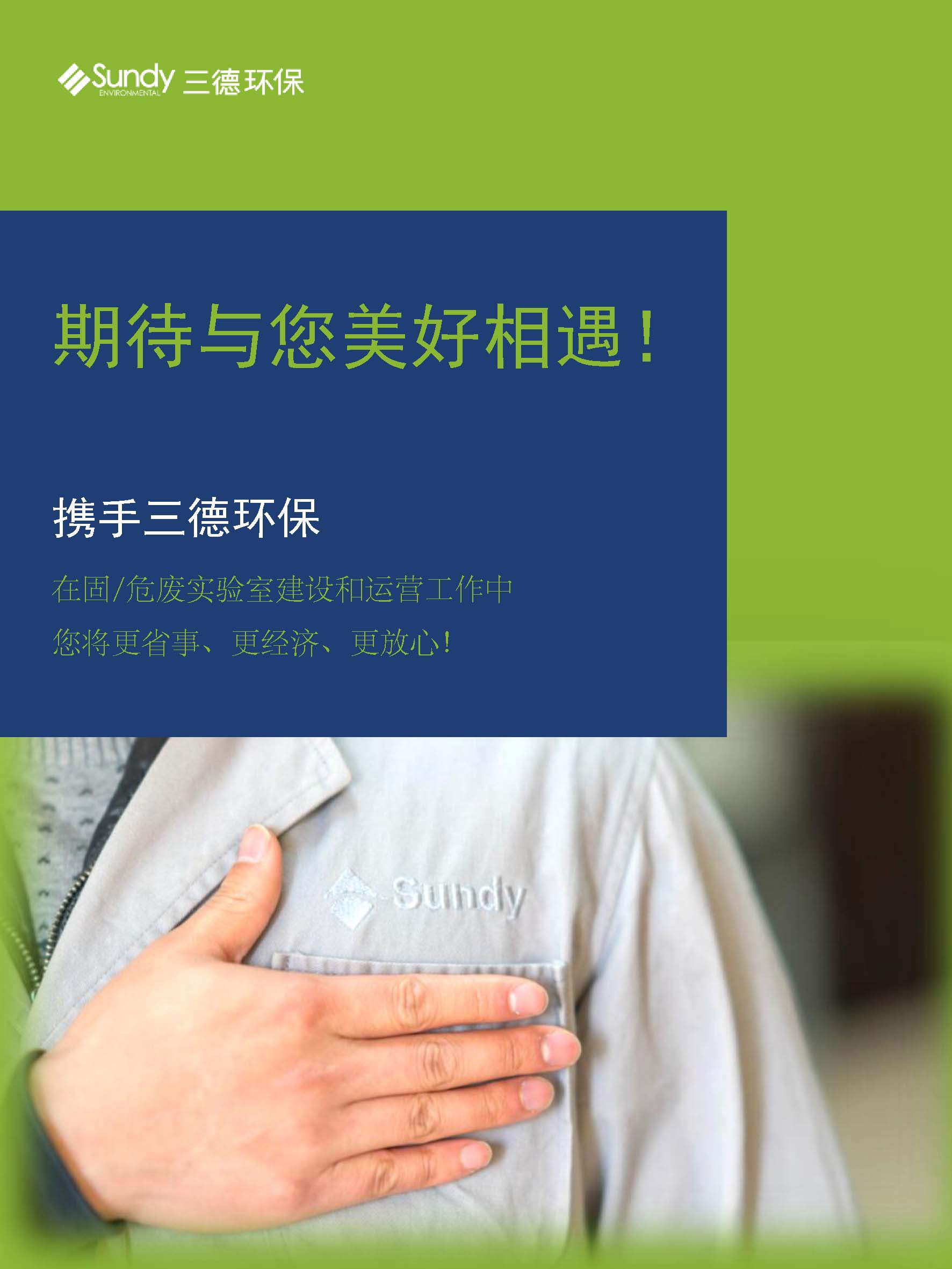 第20届中国环博会开幕在即，三德环保诚邀您的莅临！