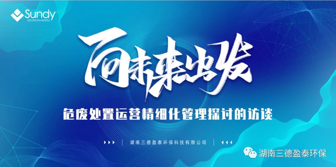 向未来出发 | 危险废弃物处置单位实验室公益培训圆满结束