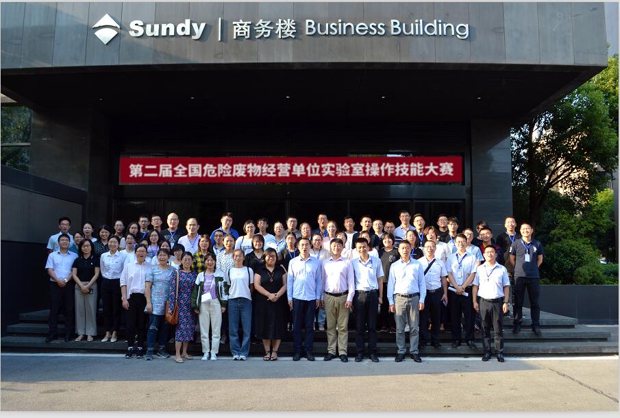  第二届全国危险废物经营单位实验室操作技能大赛第二阶段暨现场实际比赛在三德环保隆重举行