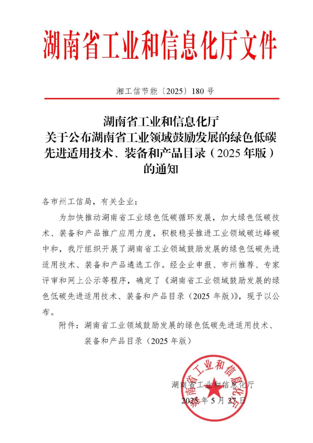 20250529湖南省工业领域绿色名录.jpg